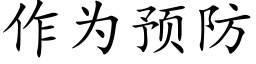 作为预防 (楷体矢量字库)