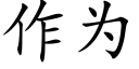 作为 (楷体矢量字库)