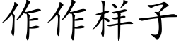 作作樣子 (楷體矢量字庫)