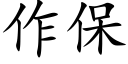 作保 (楷體矢量字庫)