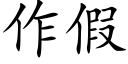 作假 (楷體矢量字庫)