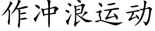 作沖浪運動 (楷體矢量字庫)