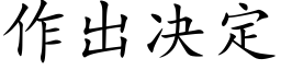 作出決定 (楷體矢量字庫)