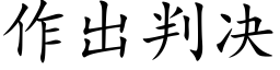 作出判決 (楷體矢量字庫)