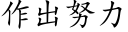 作出努力 (楷體矢量字庫)