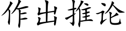 作出推论 (楷体矢量字库)