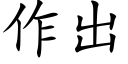 作出 (楷體矢量字庫)