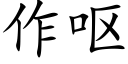 作呕 (楷体矢量字库)