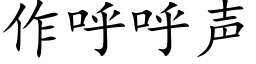 作呼呼聲 (楷體矢量字庫)