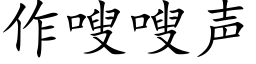 作嗖嗖声 (楷体矢量字库)