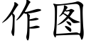 作圖 (楷體矢量字庫)