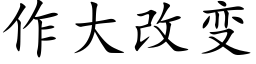 作大改变 (楷体矢量字库)