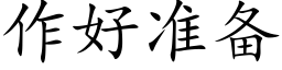 作好准备 (楷体矢量字库)