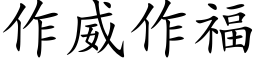 作威作福 (楷体矢量字库)