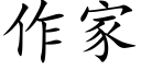 作家 (楷體矢量字庫)