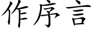 作序言 (楷體矢量字庫)