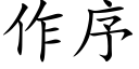 作序 (楷體矢量字庫)