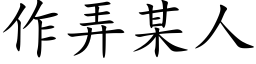 作弄某人 (楷體矢量字庫)