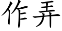 作弄 (楷體矢量字庫)