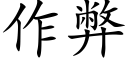 作弊 (楷體矢量字庫)