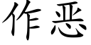 作惡 (楷體矢量字庫)