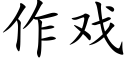 作戏 (楷体矢量字库)