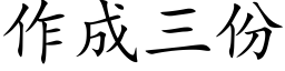 作成三份 (楷體矢量字庫)