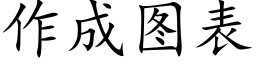 作成圖表 (楷體矢量字庫)