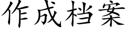 作成档案 (楷体矢量字库)