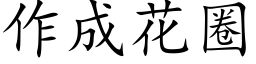 作成花圈 (楷体矢量字库)