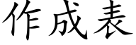 作成表 (楷体矢量字库)