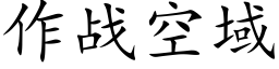 作戰空域 (楷體矢量字庫)