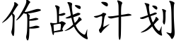 作戰計劃 (楷體矢量字庫)