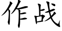 作战 (楷体矢量字库)