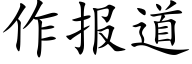 作报道 (楷体矢量字库)