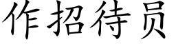 作招待員 (楷體矢量字庫)