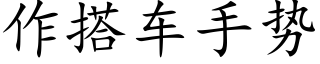 作搭車手勢 (楷體矢量字庫)