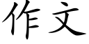 作文 (楷體矢量字庫)