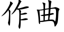 作曲 (楷體矢量字庫)