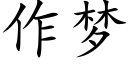 作夢 (楷體矢量字庫)