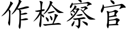 作檢察官 (楷體矢量字庫)