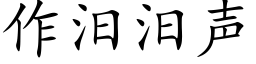 作汨汨声 (楷体矢量字库)