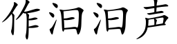 作汩汩声 (楷体矢量字库)