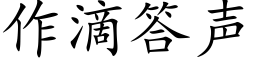 作滴答聲 (楷體矢量字庫)