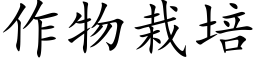 作物栽培 (楷体矢量字库)