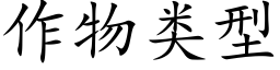 作物類型 (楷體矢量字庫)