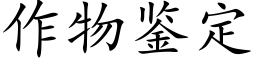 作物鑒定 (楷體矢量字庫)