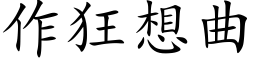 作狂想曲 (楷体矢量字库)