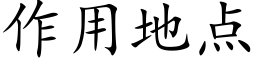 作用地点 (楷体矢量字库)