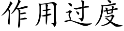 作用過度 (楷體矢量字庫)